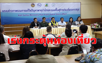 สมาคมท่องเที่ยวเกาะสมุยเร่งฟื้นฟูการท่องเที่ยวหลังพ้นวิกฤติ \'ปาบึก\'