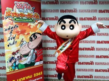 ชวนดู\'ชินจัง เดอะมูฟวี่ ตอนเจ้าหนูกังฟูดุ๊กดิ๊ก พิชิตสงครามราเม็ง\' สิทธิพิเศษเพียบต้อนรับวันเด็ก