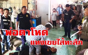 คลิป ตร.นาด้วงคุม \'พ่อตาโหด\' แทงลูกเขยไส้ทะลักดับคาที่ทำแผน