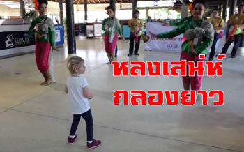 ฮือฮาทั้งสนามบินเกาะสมุย! \'หนูน้อยนักท่องเที่ยวต่างชาติ\' เต้นจังหวะกลองยาว