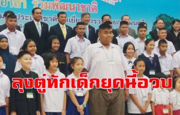 คลิป \'ลุงตู่\' ให้โอวาทวันเด็กแห่งชาติ \'ห่วงสุขภาพเด็กยุคนี้อวบไปหน่อย\'