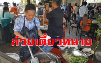 คนทำมาหากิน! ทนายดังบุรีรัมย์เปิดร้านก๋วยเตี๋ยวเรือแก้มวัวตุ๋นเตาถ่านสูตรโบราณ