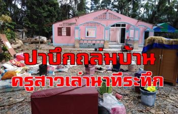พระบารมี ร.10 ช่วยรอดชีวิต! ครูสาวเมืองคอนเล่านาทีชีวิต\'ปาบึก\' พัดต้นไม้ยักษ์ล้มทับบ้านพัง (ชมคลิป)