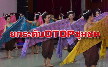 ‘กาฬสินธุ์’ ยกระดับ OTOP ชุมชนประกวดระดับประเทศ