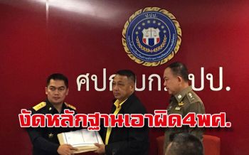 ปปง.หอบหลักฐานแจ้งจับ4พศ.เอี่ยวเงินทอนวัดผิดม.157