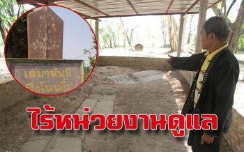 ‘เสมาหินพันปี’ แหล่งท่องเที่ยวเมืองงิ้วนทท.หายถูกปล่อยทิ้งไร้หน่วยงานดูแล