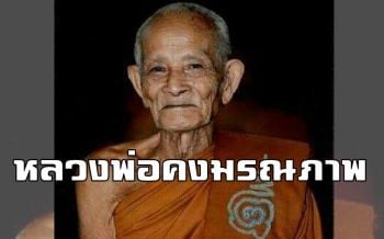 ศิษย์เศร้า! \'หลวงพ่อคง\' เทพเจ้าแห่งแก่งกระจานมรณภาพแล้ว
