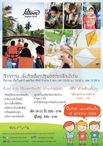 สวนสามพราน ชวนน้องๆ เที่ยววันเด็กใกล้กรุง  สัมผัสวิถีอินทรีย์ที่ปฐม ออร์แกนิก ฟาร์ม