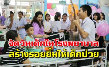‘แพทย์-พยาบาล’จัดงานวันเด็กสร้างร้อยยิ้มให้เด็กป่วยในโรงพยาบาลพังงา