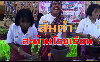 คลิป วันเด็กสุรินทร์สุดแซ่บ! แข่งตำสะท้านโรงเรียนรวมเหล่าสุดยอดมือส้มตำรุ่นเล็กสายย่อ