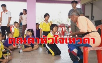 แจกให้หมด! กราบ \'คุณตาหัวใจเทวดา\' แจกทุนการศึกษาให้เด็กยกโรงเรียน (ชมคลิป)