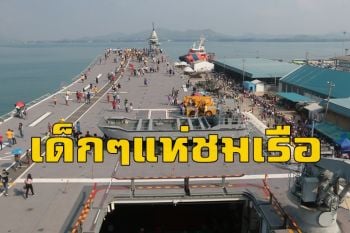 คนนับหมื่นพาบุตรหลานแห่ชม \'ร.ล.จักรีนฤเบศร-ร.ล.ภูมิพลอดุลยเดช\' วันเด็กแห่งชาติ