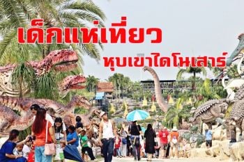 เด็กนับหมื่นแห่เที่ยว \'หุบเขาไดโนเสาร์\' สวนนงนุชพัทยา