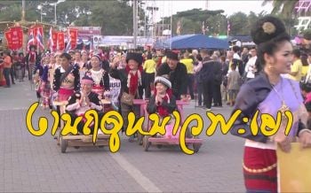 เริ่มแล้ว! งานฤดูหนาวสืบสานประเพณีของดีพะเยาจัดยาว 10 วัน
