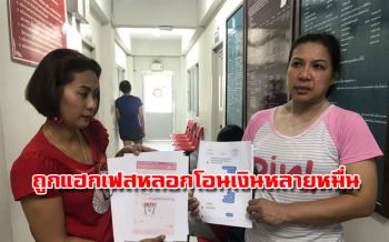 โดนอีกแล้ว! สองสาวถูกมิจฉาชีพแฮก‘เฟสบุ๊ก-ไลน์’หลอกขอยืมเงินคนสนิทยอมโอนให้สูญหลายหมื่นบาท