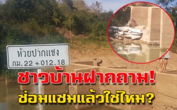 เสียดายงบประมาณ! ชาวบ้านปากแซง‘งง’ซ่อมแซมฝายน้ำล้นแต่อุดรอยรั่วไม่ได้