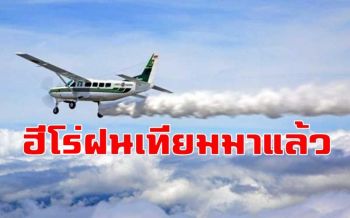 มาแล้ว! ฮีโร่ \'ฝนเทียม\' พร้อมแก้ค่าฝุ่นละออง PM2.5 ให้ชาวกรุงพรุ่งนี้