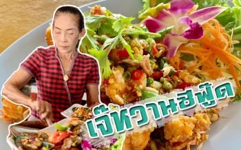 เจ๊หวานซีฟู๊ด..ตำนานสาวสู้ชีวิต การันตี20ปีรสเด็ดติดชายทะเลระยอง
