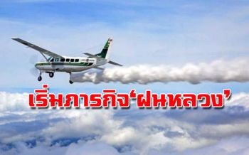 เปิดขั้นตอนทำฝนหลวง! บินสูง7พันฟุตสร้างปฏิบัติการสร้างแกนเมฆ-เลี้ยงให้อ้วน