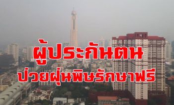 แนะผู้ประกันตนเจ็บป่วยจากฝุ่นพิษ เข้ารักษาตามสิทธิได้ไม่เสียค่าใช้จ่าย