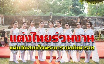 คึกคัก! ชาวลพบุรีพร้อมใจแต่งไทยทั้งเมืองร่วมงาน‘แผ่นดินสมเด็จพระนารายณ์มหาราช’