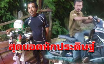 หนุ่มใหญ่จบ ม.3 ประดิษฐ์จยย.ขับสะเทิ้นน้ำสะเทิ้นบกได้