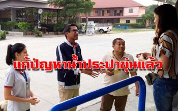 ประปาบ่อวินแจง! เหตุน้ำขุ่นพร้องลงมือแก้ปัญหาสร้างความพอใจชาวบ้าน