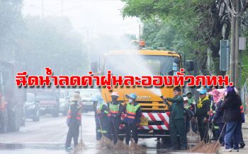 กทม.เร่งฉีดน้ำลดค่าฝุ่นลองPM2.5 (ประมวลภาพ)
