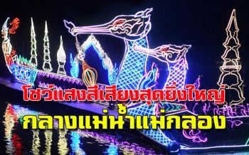 นับถอยหลังแสงสีเสียง! ‘ราชบุรี’จัดงานประวัติศาสตร์สมัยสงครามโลกครั้งที่2พร้อมโชว์กลางแม่น้ำแม่กลองยิ่งใหญ่