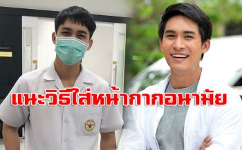 \'หมอก้อง\'แนะวิธีใส่หน้ากากอนามัยกรองฝุ่นละอองให้ถูกต้อง