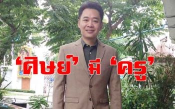 ‘ไทกร’ ศิษย์มีครู ระลึกยกคุณูปการ เบ้าหลอมเรียนรู้ชีวิตเป็น‘มนุษย์’