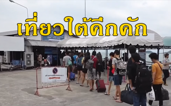 ผู้ว่าการ ททท.เผยท่องเที่ยวภาคใต้ฟื้นตัว ยันไม่ได้รับผลกระทบจากพายุ\'ปาบึก\'