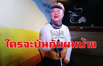 ปั่นไปไม่ทิ้งกัน! \'ผู้พิการสายตา\' สร้างประวัติศาสตร์ปั่นจักรยานผ่าน 15 จังหวัด 1,500 กม.(ชมคลิป)