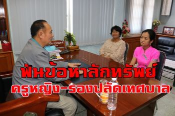 \'ครูหญิง-รองปลัดเทศบาล\'โดนข้อกล่าวหาลักทรัพย์ ปลอมเอกสารเงินกู้ครูสาว