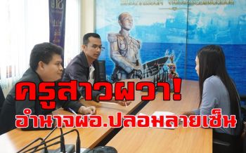 คนทุจริตเอาไว้ไม่ได้! ผู้ว่าฯชุมพรสั่งสอบ \'ผอ.รร.\' ปลอมลายเซ็นเบิกเงินเดือนครู