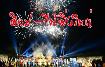 สุดอลังการเปิด\'น้ำกกเกมส์\'กีฬาคนพิการแห่งชาติ ครั้งที่ 36 ศิลปะ-กีฬายิ่งใหญ่