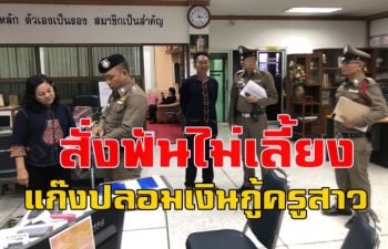 สั่งสอบสหกรณ์ออมทรัพย์ครูเมืองน้ำดำปลอมเอกสารเงินกู้ครูสาว พบใครเกี่ยวข้องฟันหมด