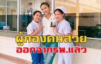 \'ผู้กองจอย\' คนสวยออกจาก รพ.แล้ว ยันไม่ถอย ไม่หนี พร้อมรับใช้ชาติต่อ