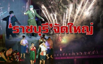 สุดตระการตา! นทท.แห่ชมงาน‘แสง สี เสียง’เมืองราชบุรีคึกคัก