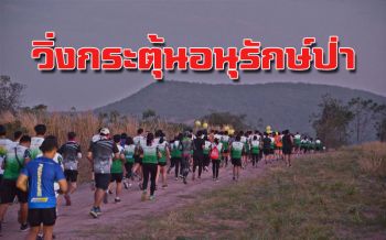 ‘CPF Run for Charity’ปี3 จัดวิ่งสนามแรกกระตุ้นอนุรักษ์ป่า‘เขาพระยาเดินธง’