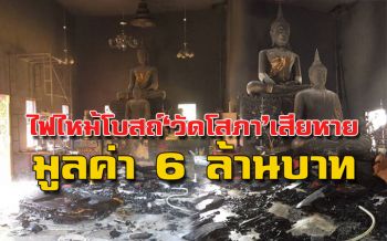 เพลิงไหม้โบสถ์‘วัดโสภา’วอดเสียหายเกือบ 6 ล้านบาท