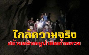 เผย 2 บริษัทยักษ์ใหญ่ชื่อดังระดับโลกผ่านเกณฑ์ลุ้นสร้างหนัง \'ทีมหมูป่าติดถ้ำหลวง\'