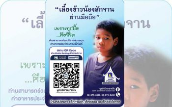 ‘บ้านนกขมิ้น’ชวนคนใจบุญร่วมบริจาค  ช่วยค่าอาหารกลางวันเด็กด้อยโอกาส
