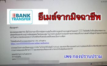 ระบาดหนัก! \'อีเมลปลอม\'เป็นธนาคาร อ้างความปลอดภัยหลอกกรอกข้อมูลสำคัญ