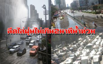 ชาวบ้านงง! ฉีดน้ำไล่ฝุ่นละอองPM2.5ไม่เกิน2นาทีน้ำท่วมขังรถติดหนักมาก