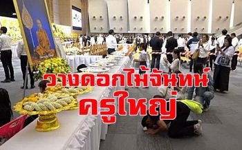 ปชช.แห่วางดอกไม้จันทน์งานพระราชทานเพลิงศพ \'ครูใหญ่\' เนืองแน่น