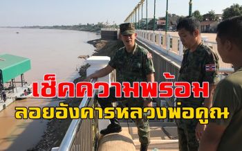 นรข.หนองคายเช็คความพร้อมเรือลอยอังคารครูใหญ่ \'หลวงพ่อคูณ\'