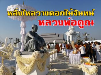 ปชช.หลั่งไหลกราบสรีระสังขาร\'หลวงพ่อคูณ\' ยอดบริจาคเข้ากองทุน 1.2 ล้าน