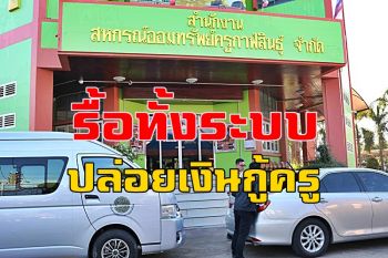 พิษปลอมลายเซ็นครูสาว! สั่งรื้อระบบปล่อยเงินกู้สหกรณ์ออมทรัพย์ครูกาฬสินธุ์