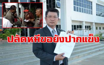 \'ปลัดแมน\'ยังปฏิเสธ! 7จำเลยสารสิ้น\'ล่าหมีขอ\' เตรียมแยกฟ้อง7ก.พ.นี้
